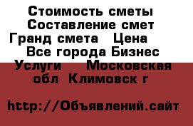 Стоимость сметы. Составление смет. Гранд смета › Цена ­ 700 - Все города Бизнес » Услуги   . Московская обл.,Климовск г.